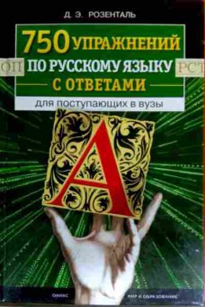Книга Розенталь Д.Э. 750 упражнений по русскому языку, 11-17615, Баград.рф